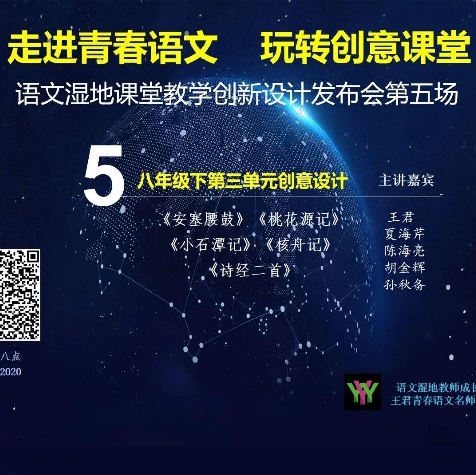 第2275季 创新设计发布会第五场 | 周六晚八点 | 八下三单元：《安塞腰鼓》《核舟记》《桃花源记》《小石潭记》《诗经二首》