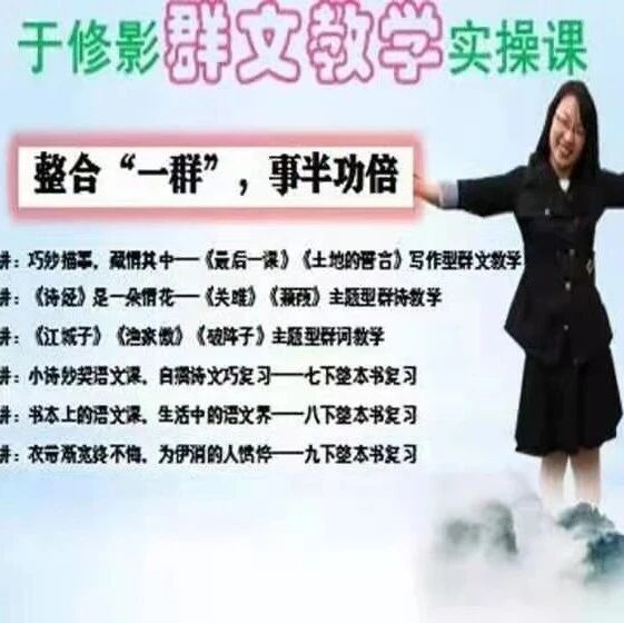 第2623季【成长学院】于修影 “群文教学”实操课  第三期