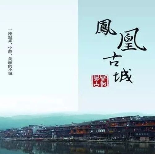 第1907季【湿地悦享】三走凤凰古城，寻找湘西那一份撩人的情怀
