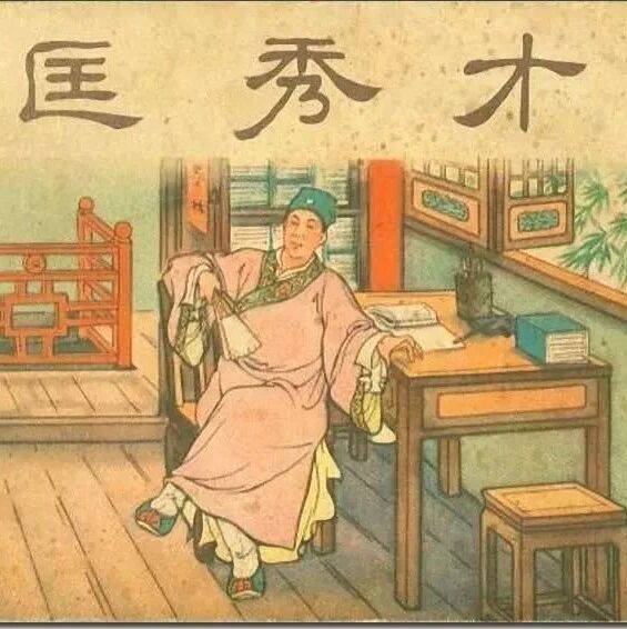 艳平读外史6  ——匡超人，精致的利己主义者