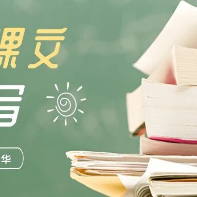 第2932季【祥华专栏】跟着课文学仿写