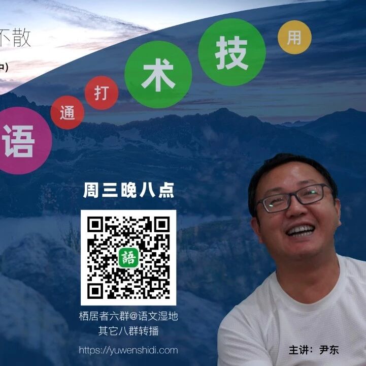 【湿地讲座】尹东：掌中记事本@用技术打通语文与生活