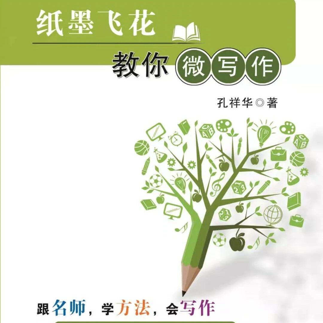 第2521季【祥华专栏】微写作，“大”有文章