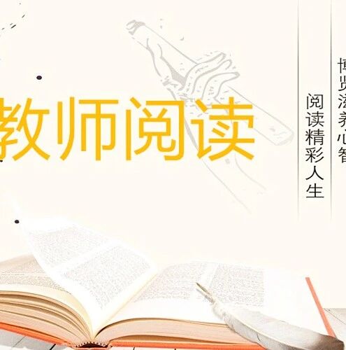 第2295季【教师阅读】临在的教育，幸福的教师—-读《幸福力——教师的自我调节》有感