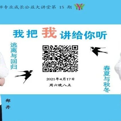 第2673季【语文湿地2021教师专业成长公益大讲堂第15期】丨我把我讲给你听丨 小故事，大追求 郑丹•冯燕：真成长  勇蜕变