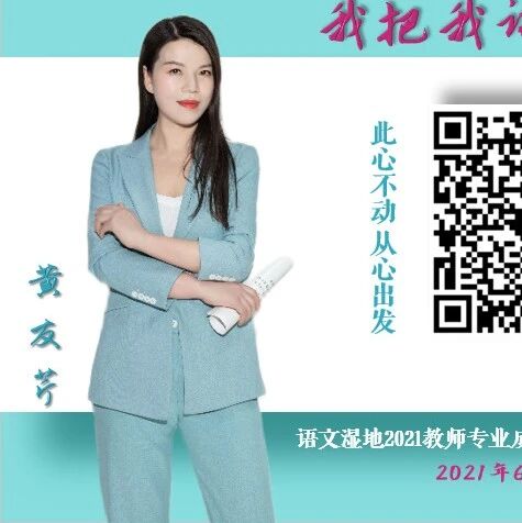 第2736季 【语文湿地2021教师专业成长公益大讲堂第24期】我把我讲给你听|刘学·黄友芹: 以爱•从心
