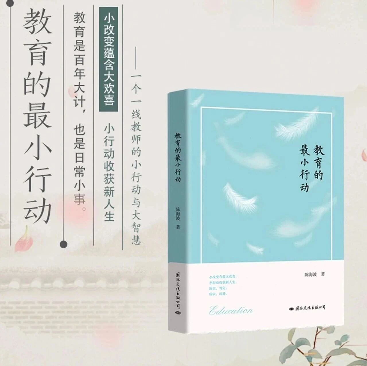 第2561季【湿地读书】陈新艳：因为爱，所以爱 ——读陈海波《教育的最小行动》有感