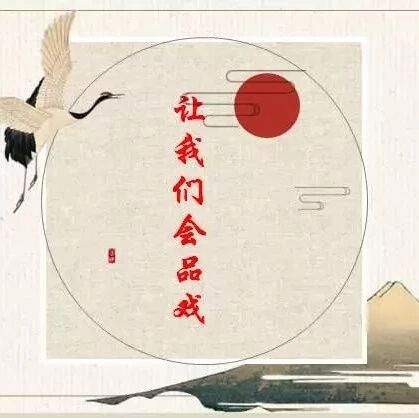 第1924季【青春课堂】让我们会品戏