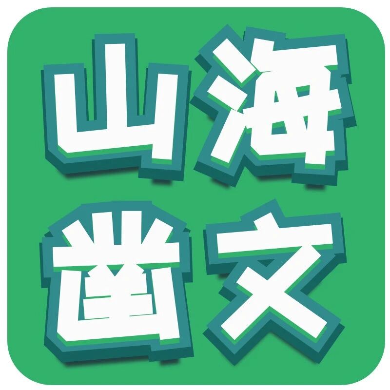 【山海凿文】就一个“高”字了得——登临诗群诗阅读课堂实录