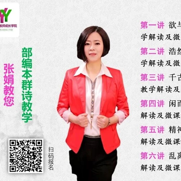 第2662季【成长学院】张娟青春语文创新课第二期——中小学同人异质群诗整合课堂