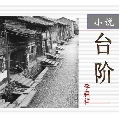 第2670季【郑丹专栏】郑丹：从关系里定位自我 ——从《台阶》看中国文化深层结构