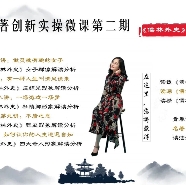 第2641季【湿地成长学院】司艳平名著《儒林外史》创新解读实操微课第二期