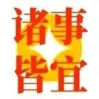 【探字寻根读诗文】182：宜