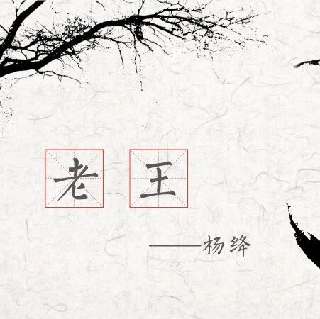 【山海凿文专栏】正使文字淡如水，不妨情怀悄意生——《老王》教学设计