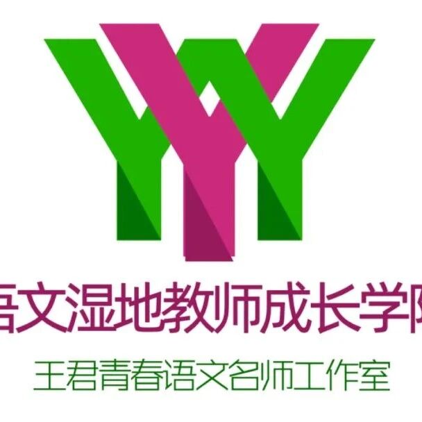 【成长学院】湿地名师精品课程