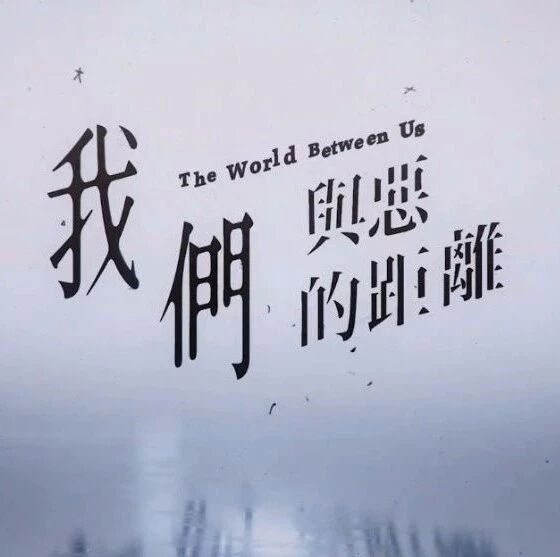 【忠冕专栏】《我们与恶的距离》教给我们太多