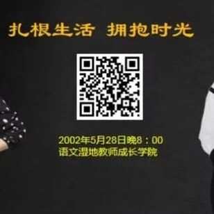 第3007季【湿地直播】第二季第19期|语文教学主张与实践|我的语文教主张与实践|刘国兰·邓颖|扎根生活·拥抱时光