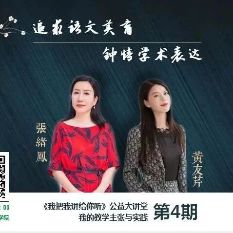 第2953季【湿地直播】第二季｜第四期｜我的语文教学主张与实践｜黄友芹·张绪凤:追求语文美育·钟情专业表达