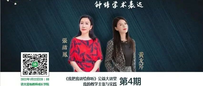 【湿地直播】第二季｜第四期｜我的语文教学主张与实践｜黄友芹·张绪凤:追求语文美育·钟情专业表达