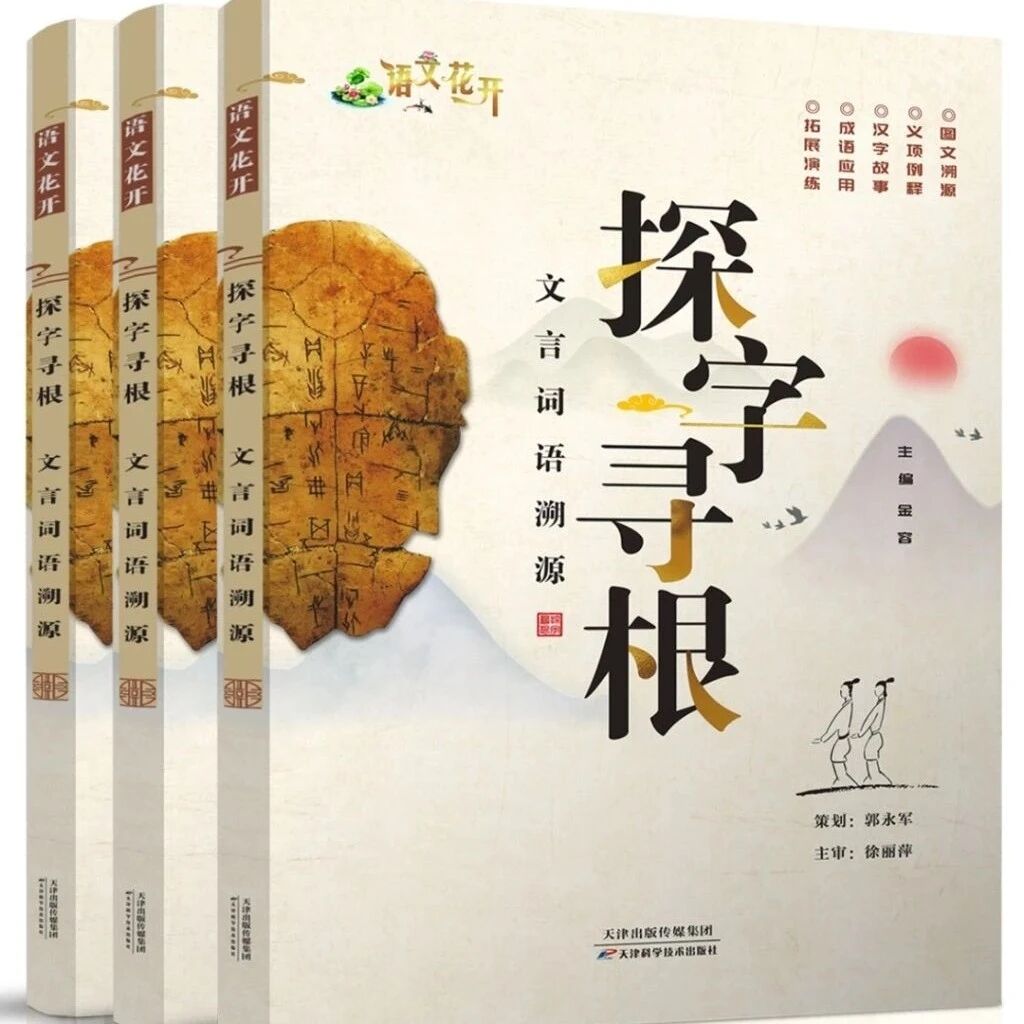 第2740季【湿地推荐】探字寻根，文言词语溯源