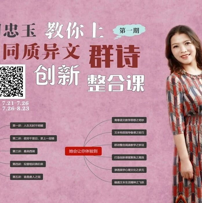 【成长学院】周忠玉青春语文初中古诗词同质异文群诗创新整合实操微课（第二期）又将开讲啦！