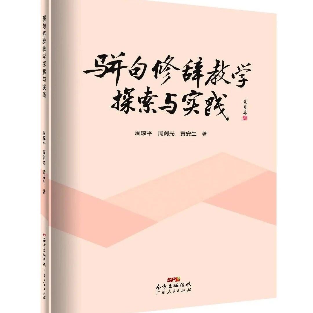 第2915季【王君专栏】因为聚焦，所以充满力量——《骈句修辞概论及骈句教学探索与实践》荐