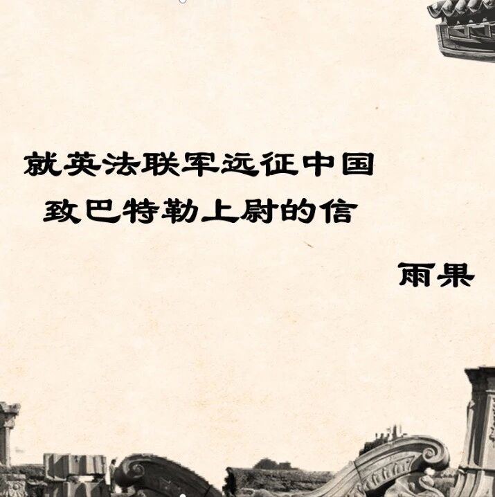 【湿地课堂】孙燕：《就英法联军远征中国致巴特勒上尉的信》教学设计巴特勒上尉的信》教学设计