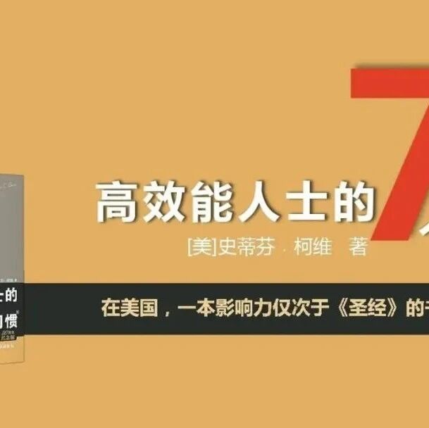 第3009季【曹静专栏】从“比异”转向“求同”——《高效能人士的七个习惯》读书笔记（三）