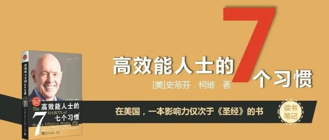 【青春语文•曹静读书】从“比异”转向“求同”——《高效能人士的七个习惯》读书笔记（三）