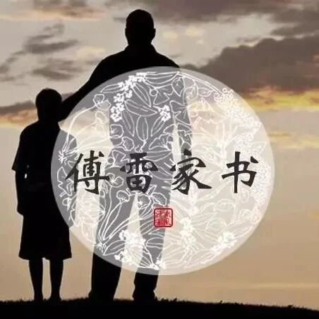 第3030季【庆华专栏】孩子，让我这样来爱你！——《傅雷家书》导读课
