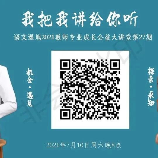 第2757季【语文湿地2021教师专业成长公益大讲堂第27期】胡金辉·石忠冕 机会·遇见  探索·求知