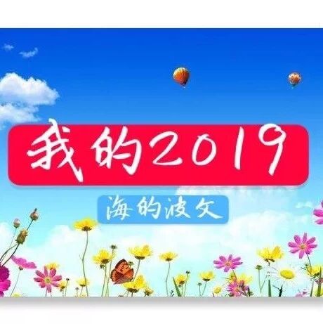 【海波专栏】岁月无声  日子有痕  ——致敬2019