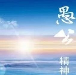 【海波专栏】 入乎其内，出乎其外                        ——品周忠玉的《愚公移山》