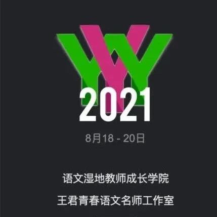 【互联网年会】湿地语文，青春中国 | 语文湿地2021年互联网年会闭幕