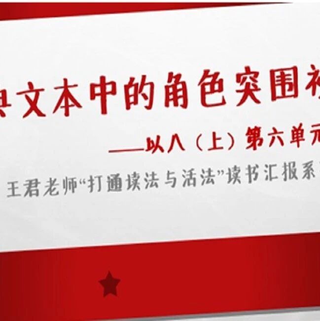 第2175季【青春课堂】“三方”联合研读王君，“角色”突围聚焦群文（上篇）