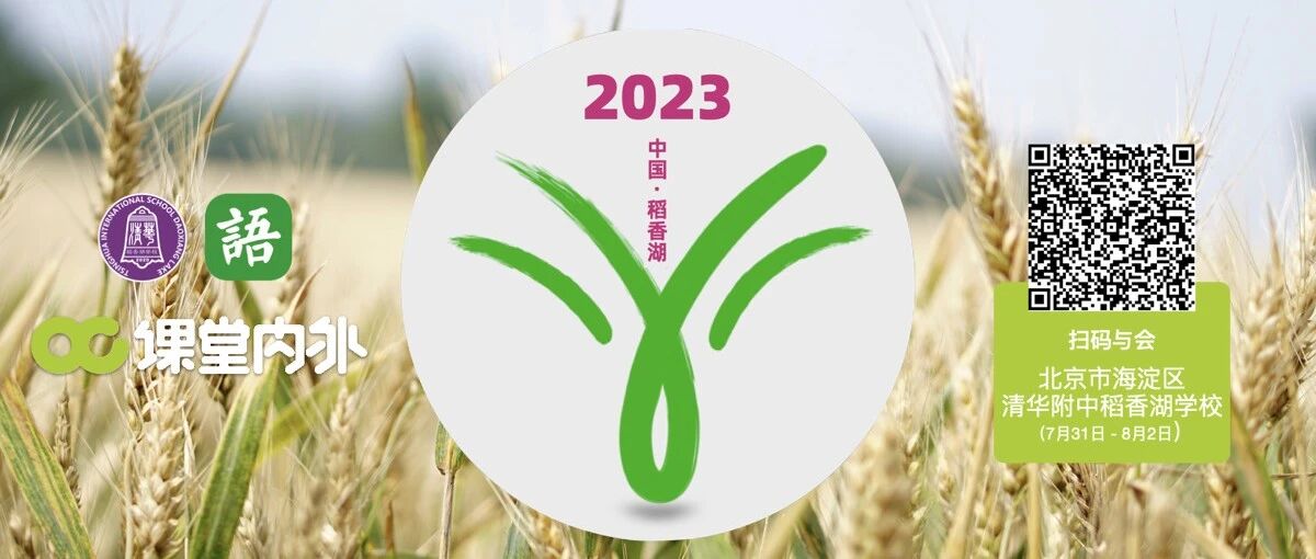 【湿地年会】中国·稻香湖 | 邀请函@语文湿地第六届年会