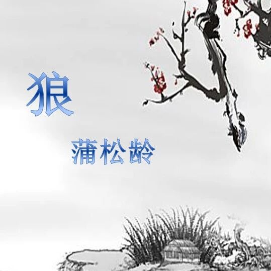 【湿地课堂】徐敏虹：用传奇法，而以志怪 ——《狼》教学实录
