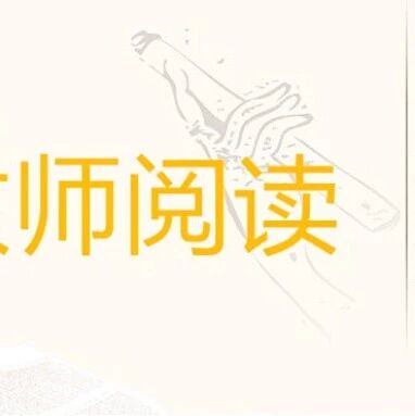 第2183季【教师阅读】张燕歌《 教给孩子幸福的能力——《佐贺的超级阿嬷》读后感