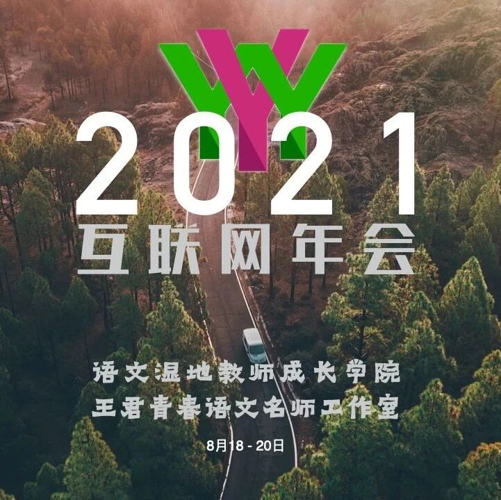 第2788季【互联网年会】8月18-20日，语文湿地2021年互联网年会准时开播