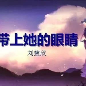 【青春语文▪郑丹专栏】郑丹：理答的艺术 ——以肖培东老师执教的《带上她的眼睛》为例