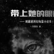 第2832季【青春课堂】带上她的眼睛