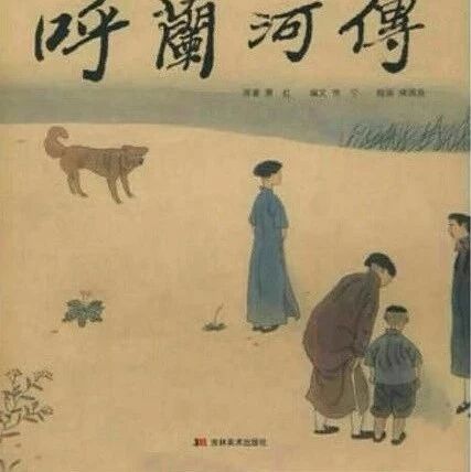 第 1910 季 【湿地阅读】走进呼兰河，走近萧红——《呼兰河传》整本书阅读的推进（下）