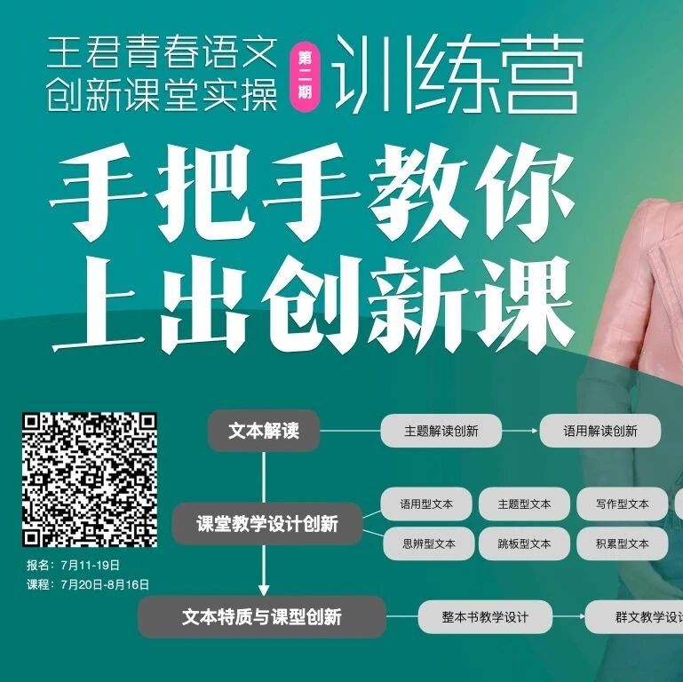第2393季【成长学院】王君青春语文创新课堂实操训练营第二期正式启动啦！