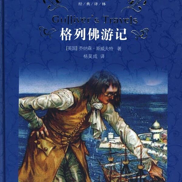 第1896季【湿地阅读】一切荒唐皆因太现实——《格列佛游记》赏析