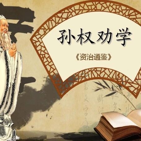 第2245季【青春课堂】周忠玉部编版七下第一单元《孙权劝学》微信公益课