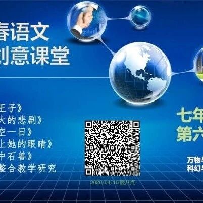 第2307季【成长学院】周三晚八点|创新设计发布会第十三期|七下第六单元《伟大的悲剧》《太空一日》等创意设计|《小王子》创意理念