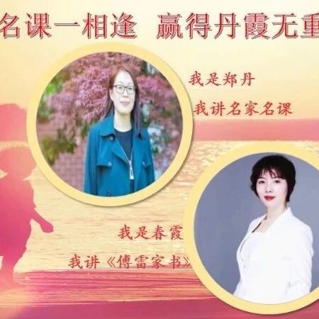 第2345季【成长学院】周六晚八点|郑丹&俞春霞：经典名课一相逢，赢得丹霞无重数