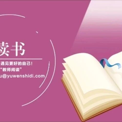 第1809季【教师阅读】与你相遇 多么美好——我读《文学是一粒粟》