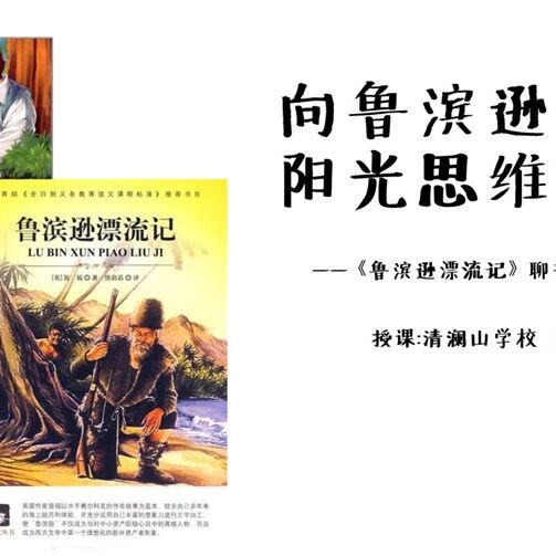 第2217季【青春课堂】青春语文▪王君整本书阅读教学《鲁滨逊漂流记》研究（中）