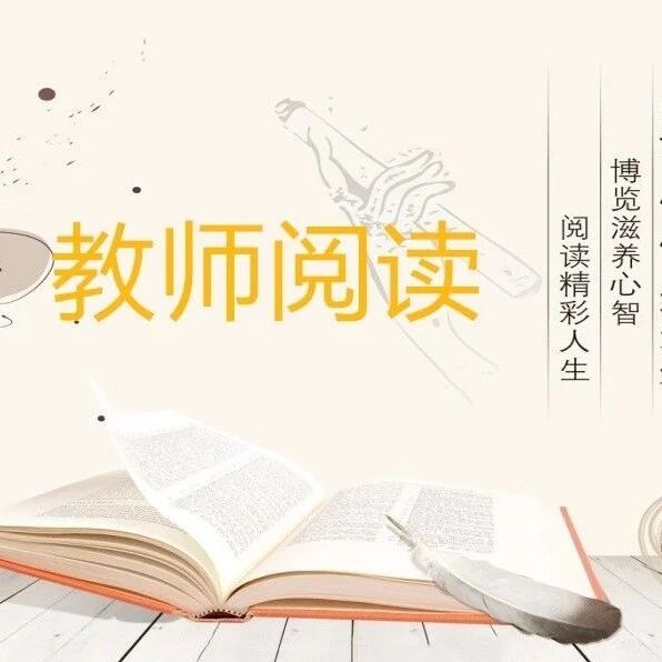 第2155季【教师阅读】佟志玲：纯粹的快乐——读古诗《春日偶成》随感